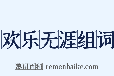 欢乐无涯组词是什么意思的图片